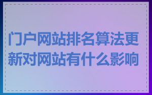 门户网站排名算法更新对网站有什么影响