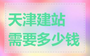 天津建站需要多少钱
