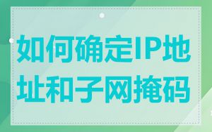 如何确定IP地址和子网掩码