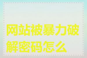 网站被暴力破解密码怎么办