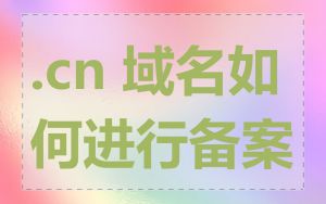.cn 域名如何进行备案