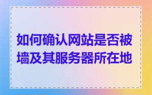 如何确认网站是否被墙及其服务器所在地
