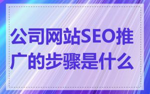 公司网站SEO推广的步骤是什么
