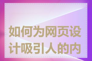 如何为网页设计吸引人的内容