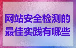网站安全检测的最佳实践有哪些