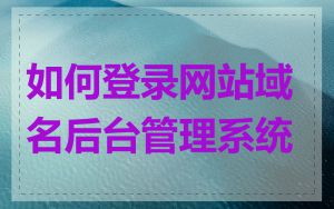 如何登录网站域名后台管理系统