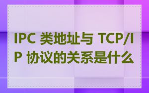IPC 类地址与 TCP/IP 协议的关系是什么