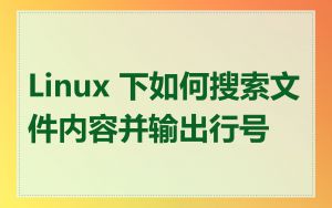 Linux 下如何搜索文件内容并输出行号