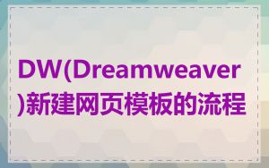 DW(Dreamweaver)新建网页模板的流程