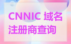 CNNIC 域名注册商查询
