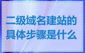 二级域名建站的具体步骤是什么