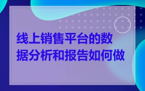 线上销售平台的数据分析和报告如何做