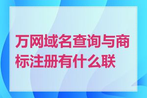 万网域名查询与商标注册有什么联系