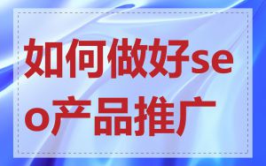 如何做好seo产品推广