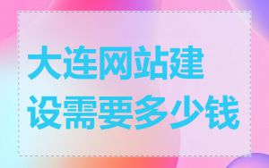 大连网站建设需要多少钱