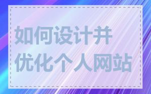 如何设计并优化个人网站