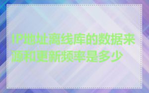IP地址离线库的数据来源和更新频率是多少