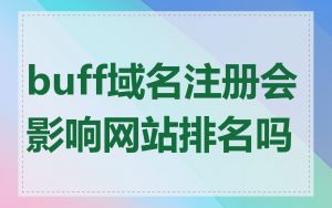 buff域名注册会影响网站排名吗