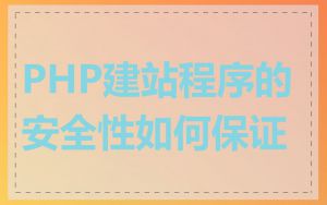 PHP建站程序的安全性如何保证