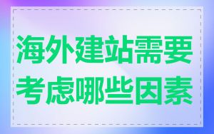 海外建站需要考虑哪些因素