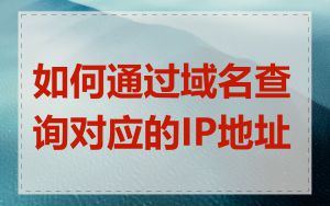 如何通过域名查询对应的IP地址