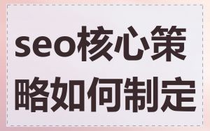 seo核心策略如何制定