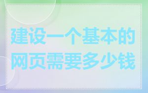 建设一个基本的网页需要多少钱