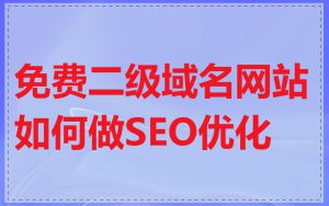 免费二级域名网站如何做SEO优化