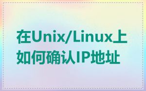 在Unix/Linux上如何确认IP地址