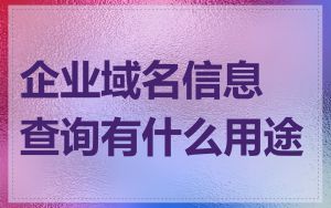 企业域名信息查询有什么用途