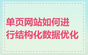 单页网站如何进行结构化数据优化