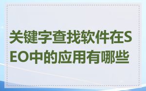 关键字查找软件在SEO中的应用有哪些