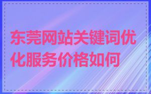 东莞网站关键词优化服务价格如何