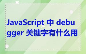 JavaScript 中 debugger 关键字有什么用