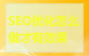 SEO优化怎么做才有效果