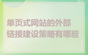 单页式网站的外部链接建设策略有哪些