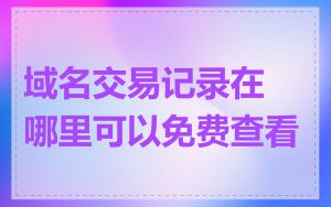 域名交易记录在哪里可以免费查看