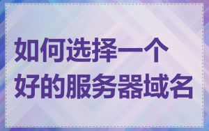 如何选择一个好的服务器域名