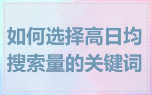 如何选择高日均搜索量的关键词