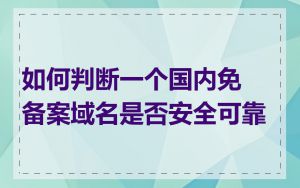 如何判断一个国内免备案域名是否安全可靠