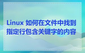 Linux 如何在文件中找到指定行包含关键字的内容
