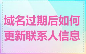域名过期后如何更新联系人信息