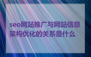 seo网站推广与网站信息架构优化的关系是什么