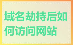域名劫持后如何访问网站