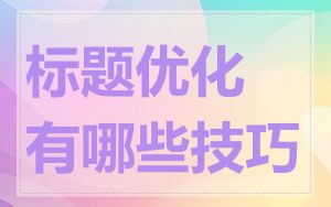 标题优化有哪些技巧