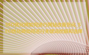 SEO优化师如何进行网站改版优化_SEO优化师如何进行关键词挖掘和选择