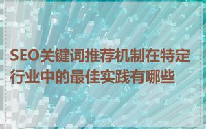 SEO关键词推荐机制在特定行业中的最佳实践有哪些