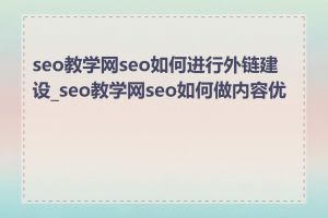 seo教学网seo如何进行外链建设_seo教学网seo如何做内容优化