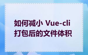 如何减小 Vue-cli 打包后的文件体积