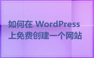 如何在 WordPress 上免费创建一个网站